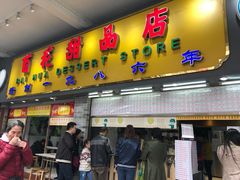 门面-百花传统甜品店(原址店)