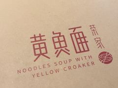 -荣家黄鱼面(南京西路店)