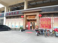 门面-唐晋人家(源深路店)