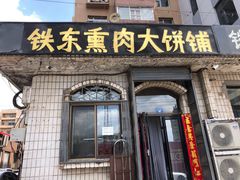 -铁东熏肉大饼铺