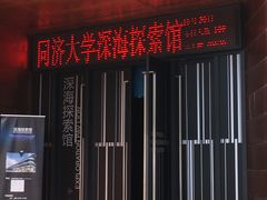 -同济大学四平路校区深海探索馆