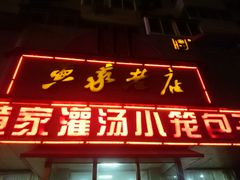-黄家老店·非遗灌汤包(晋安路店)