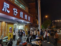 门面-西环肥仔螺蛳粉(总店)