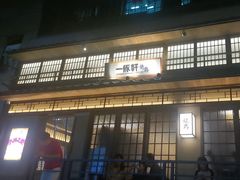 -一豚轩·烧鸟·豚骨拉面(五四路店)