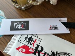 -炼火烤肉店