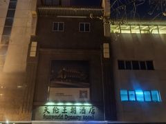 -北京王府井天伦王朝酒店