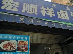 门面-清真·宏顺祥卤汁凉粉(大皮院店)