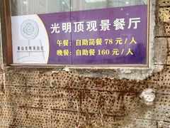 -黄山光明顶山庄