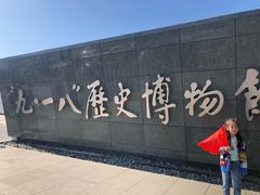 -沈阳“九·一八”历史博物馆