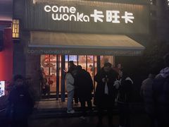 门面-卡旺卡(黄山黎阳in巷店)