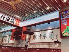 -肥汁米蘭香港米线(长宁来福士店)