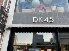 -DK45丹麦家居生活馆·依诺维绅(798店)