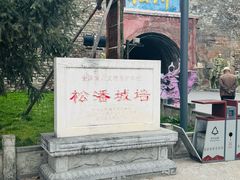 -松州古城