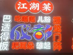-川正旺江湖菜(三元桥店)
