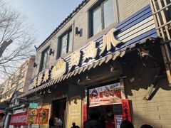 门面-芙蓉泉·烤鸡爪(芙蓉街店)