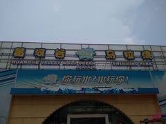 -黄河谷马拉湾海浪浴场