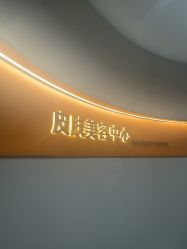 -美莱医疗美容医院