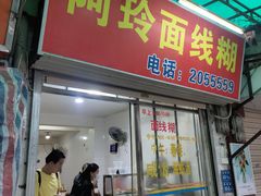 门面-阿玲面线糊(溪岸路店)