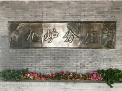 门面-九炉分座(个园店)
