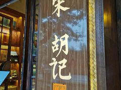 门面-南宋胡记(杭州体育场路店)