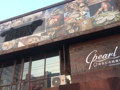 -斯普汇生蚝牛排馆(中骏世界城店)