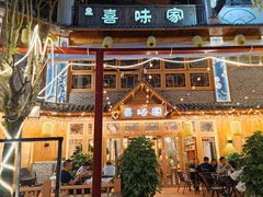 门面-喜味家·瑶族宴
