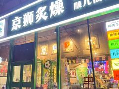 -京狮炙燥·精酿烧烤(首经贸店)