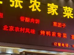 -二张农家菜(天通苑店)