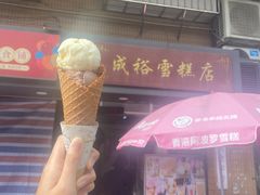-成裕雪糕店(士多店)