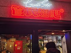 -管氏翅吧(中关村店)