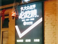 -通海俄式烧烤·俄罗斯大串(嵩山路店)