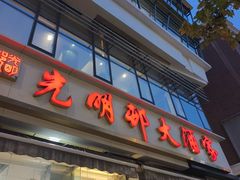 -光明邨大酒家(淮海路店)