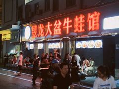门面-昱龙大盆牛蛙馆(三兴街总店)