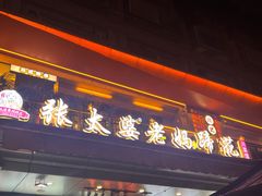 -王婆婆老妈蹄花川菜馆·非物质文化遗产(太古里一店)