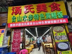 -汤氏美食台山水步特色黄鳝饭(龙津东路店)