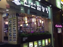 -神仙雪浓汤(明洞店)
