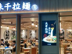 -味千拉面(广州白云机场T1西二店)