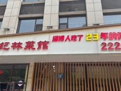 -纪林菜馆·博山菜老字号(华光路店)