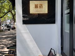 -解药·antidote Cafe&Bar