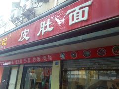 门面-易记皮肚面(明瓦廊店)