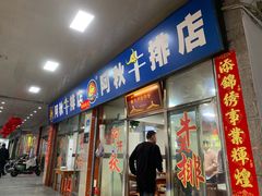 -阿秋牛排(湖心街店)