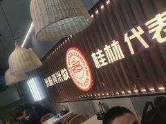 -桂在香知桂林米粉(红博中央公园店)