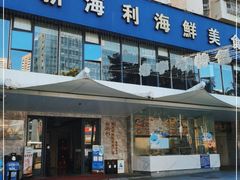 门面-新海利(北岭店)