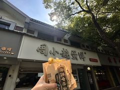 -周小超蛋饼