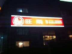 -旺角欢乐融合餐厅(花园店)