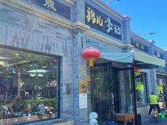 -清真·鸦儿李记·涮肉(鼓楼店)