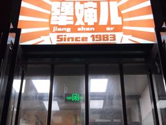 门面-京三儿烤鸡架(北新桥店)