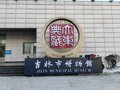 -吉林市博物馆