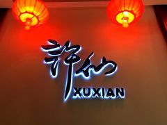 -许仙楼餐厅