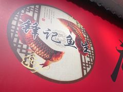 -官塘锋记鱼生·生腌·砂锅粥(牌坊街店)